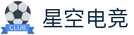 星空电竞集团 · 星耀未来 竞无止境